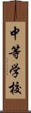 中等学校 Scroll