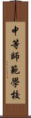 中等師範學校 Scroll