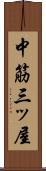 中筋三ッ屋 Scroll
