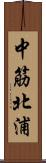 中筋北浦 Scroll