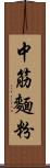 中筋麵粉 Scroll