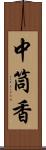 中筒香 Scroll