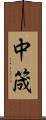 中筬 Scroll