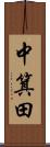 中箕田 Scroll