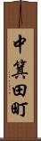 中箕田町 Scroll