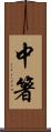 中箸 Scroll