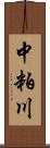 中粕川 Scroll