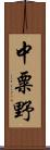 中粟野 Scroll