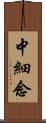 中細念 Scroll