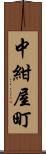 中紺屋町 Scroll