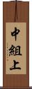 中組上 Scroll