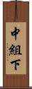 中組下 Scroll