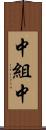 中組中 Scroll