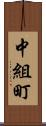 中組町 Scroll