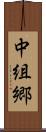 中組郷 Scroll