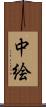 中絵 Scroll