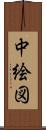 中絵図 Scroll