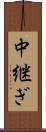 中継ぎ Scroll