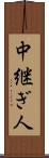 中継ぎ人 Scroll