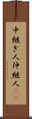 中継ぎ人 Scroll