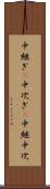 中継ぎ(P) Scroll
