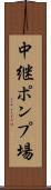 中継ポンプ場 Scroll