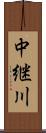 中継川 Scroll