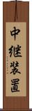 中継装置 Scroll