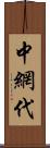 中網代 Scroll