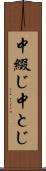 中綴じ Scroll