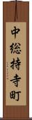 中総持寺町 Scroll