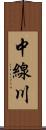 中線川 Scroll