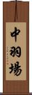 中羽場 Scroll