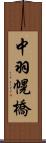 中羽幌橋 Scroll
