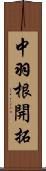 中羽根開拓 Scroll