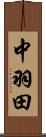 中羽田 Scroll