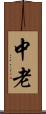 中老 Scroll