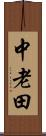 中老田 Scroll