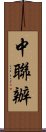 中聯辦 Scroll