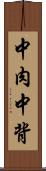中肉中背 Scroll