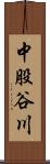 中股谷川 Scroll
