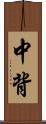 中背 Scroll