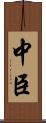 中臣 Scroll