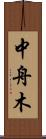 中舟木 Scroll