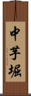 中芋堀 Scroll