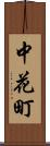 中花町 Scroll