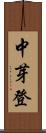 中芽登 Scroll