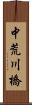 中荒川橋 Scroll