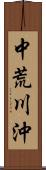 中荒川沖 Scroll