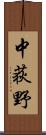 中荻野 Scroll